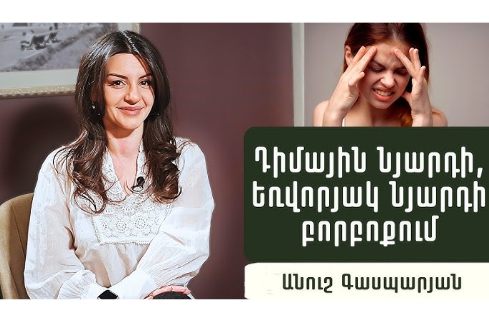 Ինչու՞ է առաջանում դեմքի ծռվածություն, միմիկան` սահմանափակվում. նյարդաբան Անուշ Գասպարյանը պարզաբանում է (ՎԻԴԵՈ) Ինչու՞ է առաջանում դեմքի ծռվածություն, միմիկան` սահմանափակվում. նյարդաբան Անուշ Գասպարյանը պարզաբանում է (ՎԻԴԵՈ)