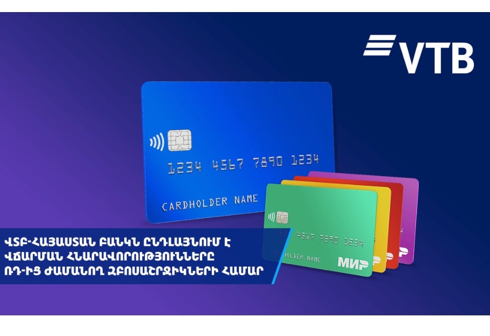 ВТБ (Армения) расширяет возможности оплаты для туристов из России