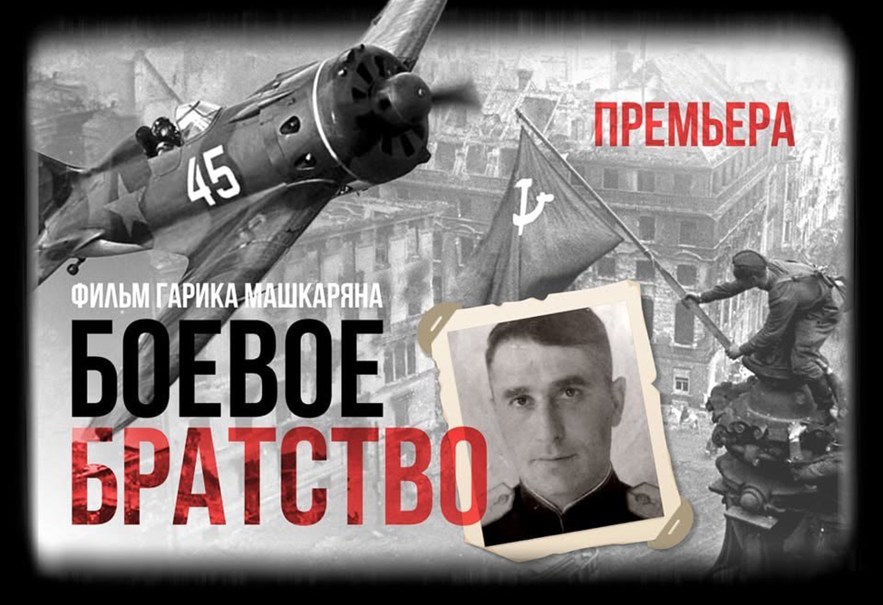 Премьера ленты Гарика Машкаряна «Боевое братство» пройдет в Ереване к 80-летию Великой Победы Премьера ленты Гарика Машкаряна «Боевое братство» пройдет в Ереване к 80-летию Великой Победы