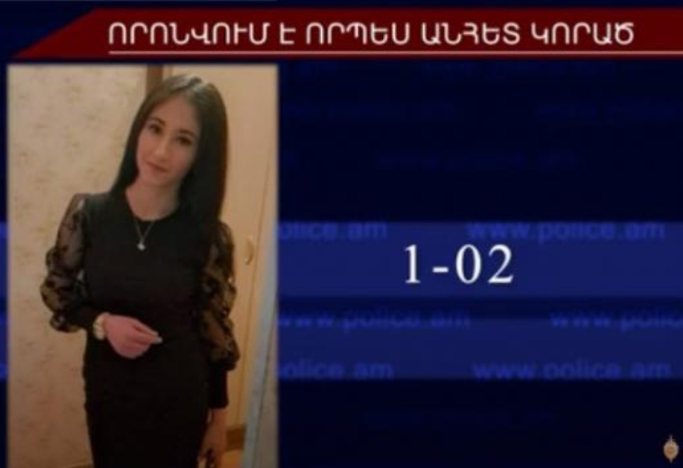 Որպես անհետ կորած որոնվող 23–ամյա աղջիկը հայտնաբերվել է