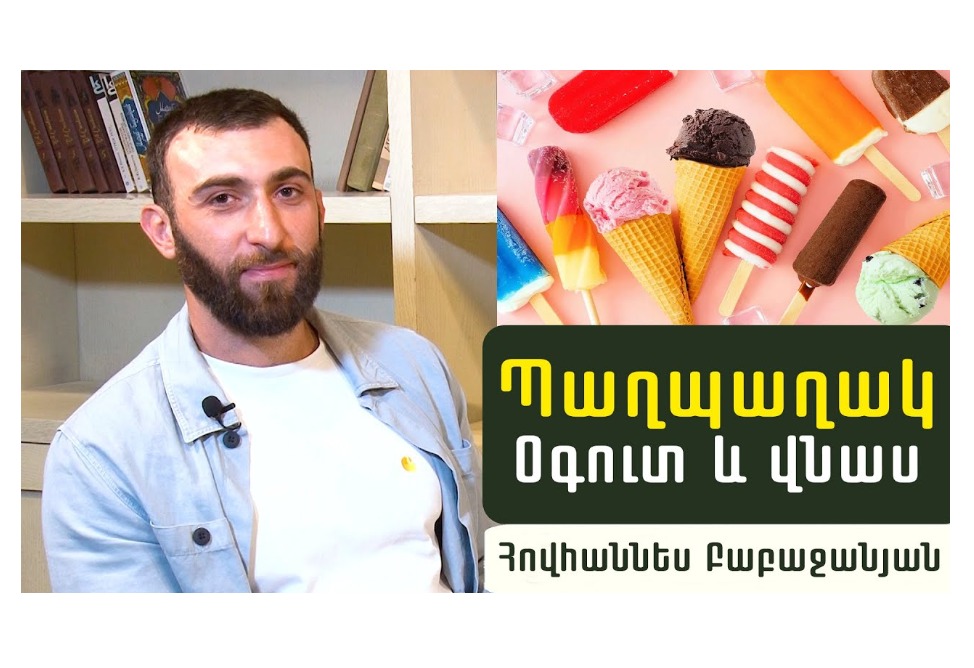 Ի՞նչ պաղպաղակ ընտրել.Կաթնայուղո՞վ, թե՞ կաթնայուղի փոխարինիչով. սննդաբան-մարզիչ Հովհաննես Բաբաջանյանի խորհուրդները (ՎԻԴԵՈ)