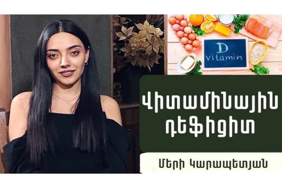 Ի՞նչ վիտամիններ են անհրաժեշտ ցուրտ եղանակին․ էնդոկրինոլոգ Մերի Կարապետյանը պարզաբանում է (ՎԻԴԵՈ)