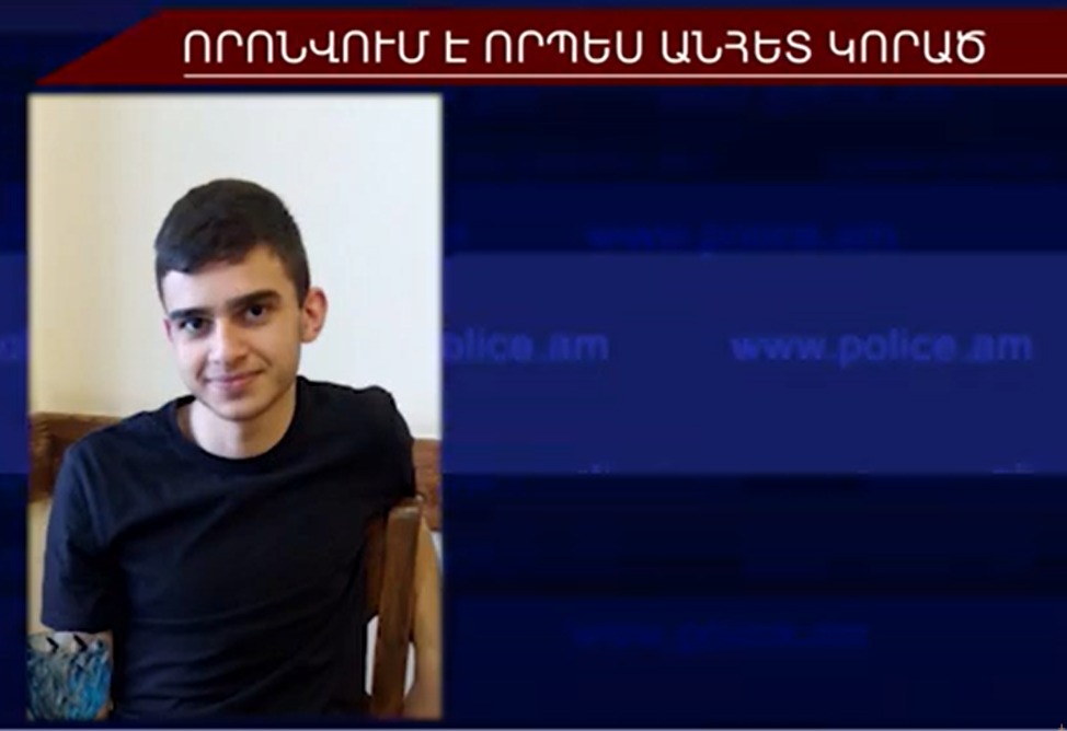 18–ամյա Գառնիկ Սահակյանը որոնվում է որպես անհետ կորած (ՎԻԴԵՈ) 18–ամյա Գառնիկ Սահակյանը որոնվում է որպես անհետ կորած (ՎԻԴԵՈ)