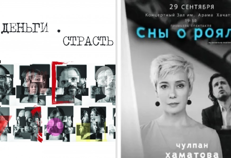 "Деньги․ Страсть․ Власть" и «Сны о рояле» Чулпан Хаматовой: как интересно провести время в Ереване на этой неделе? "Деньги․ Страсть․ Власть" и «Сны о рояле» Чулпан Хаматовой: как интересно провести время в Ереване на этой неделе?
