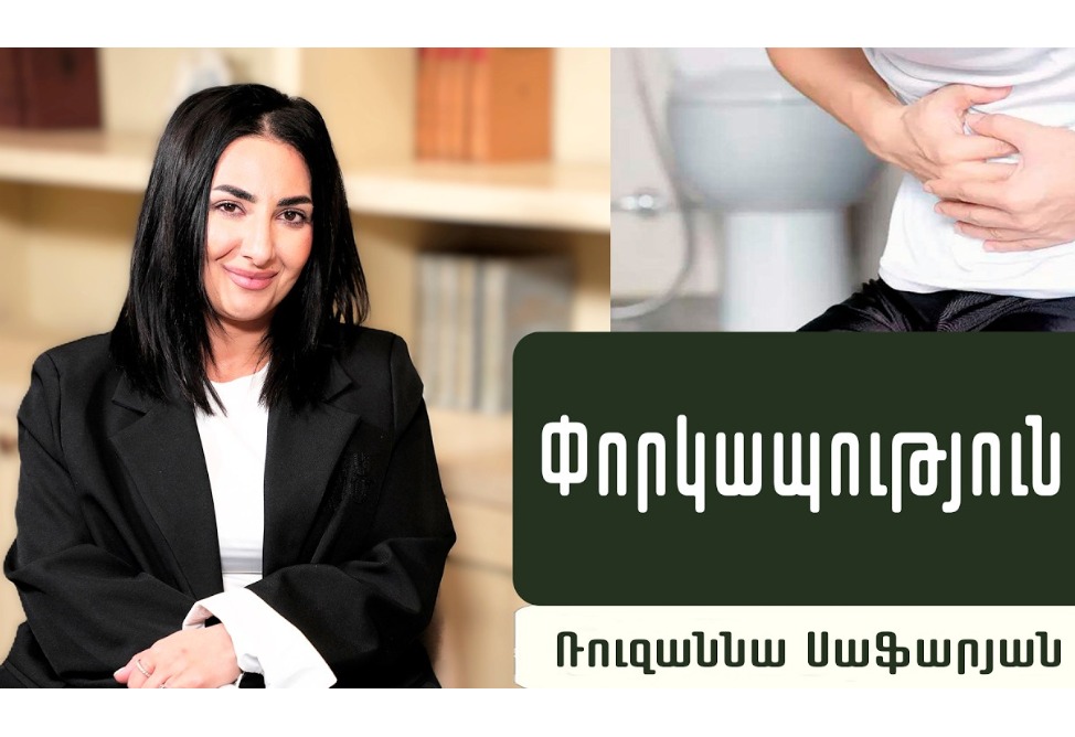 3 քայլ փորկապությունից ազատվելու համար. գաստրոէնտերոլոգ Ռուզաննա Սաֆարյանի խորհուրդները (ՎԻԴԵՈ) 3 քայլ փորկապությունից ազատվելու համար. գաստրոէնտերոլոգ Ռուզաննա Սաֆարյանի խորհուրդները (ՎԻԴԵՈ)
