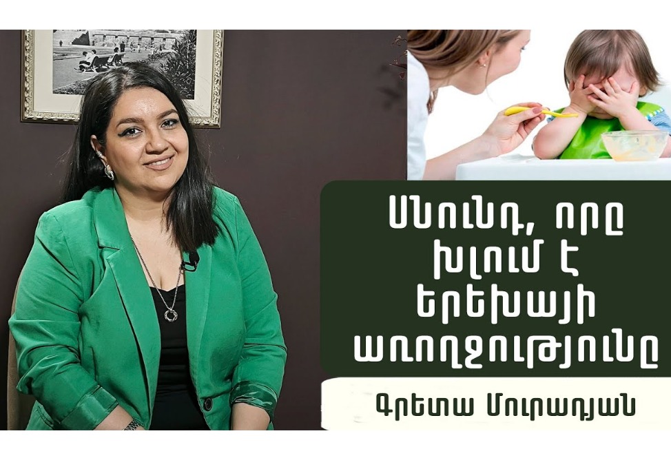 Ի՞նչ սնունդ չի կարելի տալ երեխաներին՝ ըստ տարիքի. էնդոկրինոլոգ Գրետա Մուրադյանի խորհուրդները (ՎԻԴԵՈ) Ի՞նչ սնունդ չի կարելի տալ երեխաներին՝ ըստ տարիքի. էնդոկրինոլոգ Գրետա Մուրադյանի խորհուրդները (ՎԻԴԵՈ)