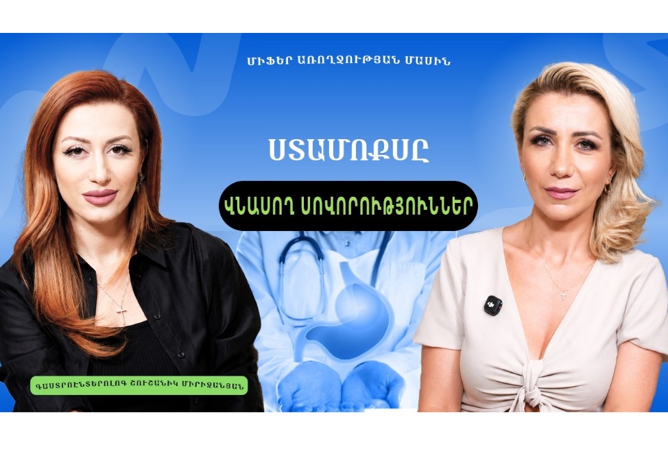 Ստամոքսի առողջության ու տարածված միֆերի մասին  պատմում է գաստրոէնտերոլոգ Շուշանիկ Միրաջանյանը (ՎԻԴԵՈ)