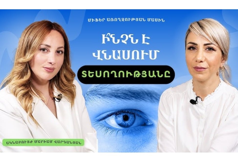 Օգտակար և վնասակար գործոններ աչքերի առողջության համար. ակնաբույժ Մարիամ Վարդանյանի խորհուրդները (ՎԻԴԵՈ)
