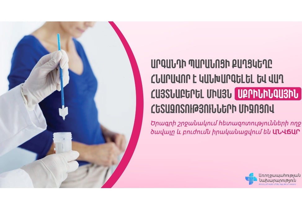 Հայաստանում մեկնարկել է Արգանդի պարանոցի քաղցկեղի սքրինինգային հետազոտությունների ծրագիրը․ ՄԱՆՐԱՄԱՍՆԵՐ