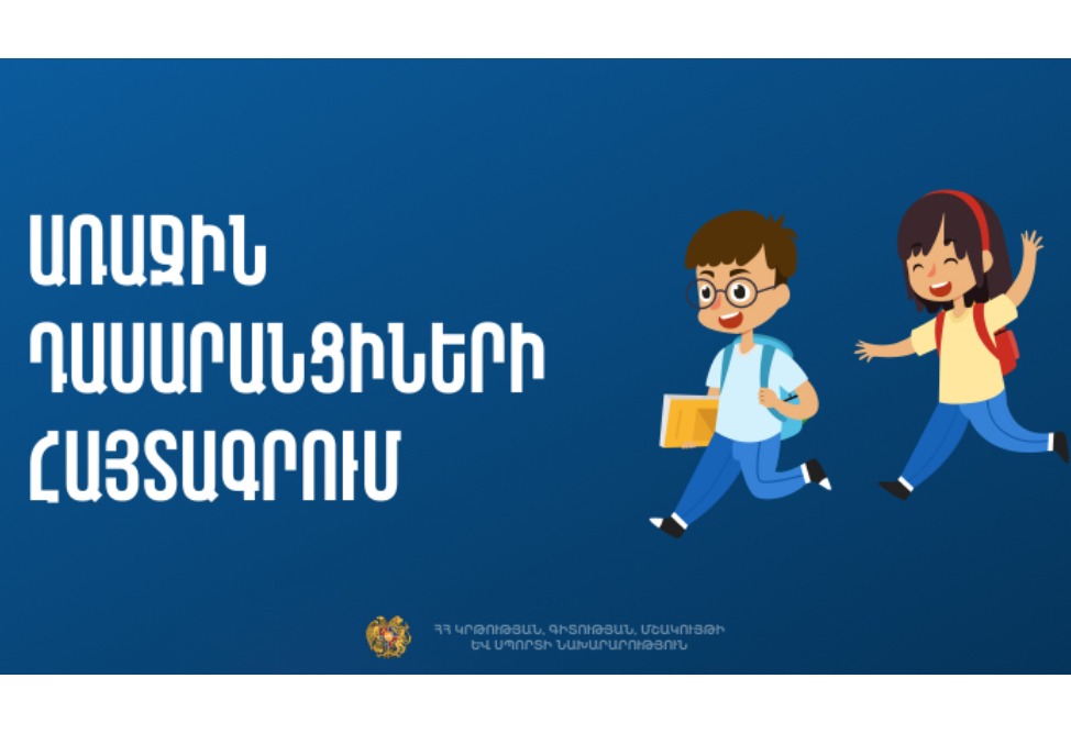 Հայտնի է, թե երբ կմեկնարկի առաջին դասարանցիների հայտագրումը Հայտնի է, թե երբ կմեկնարկի առաջին դասարանցիների հայտագրումը
