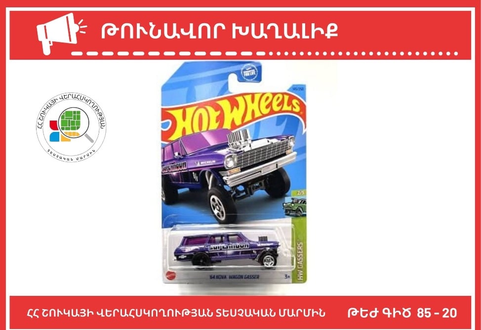 Հայտնաբերվել է թունավոր խաղալիք