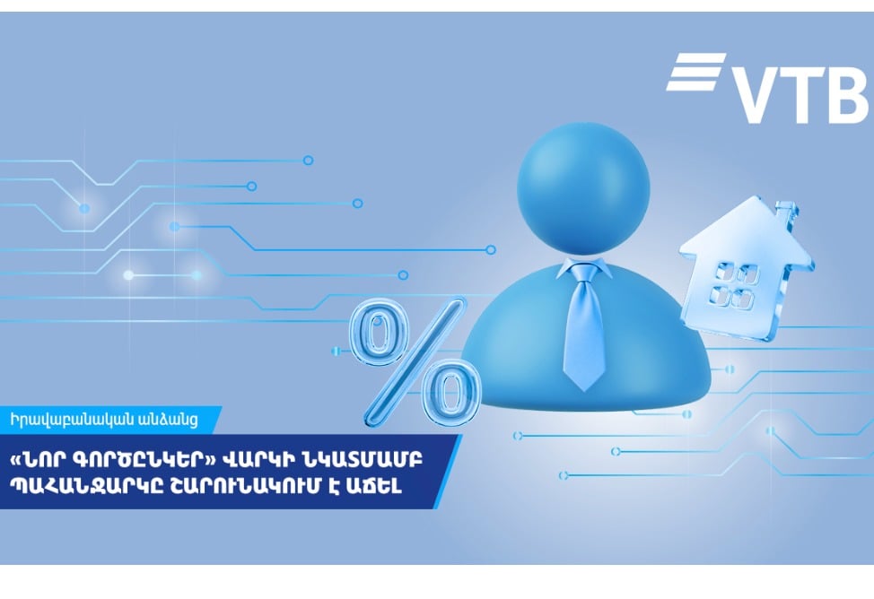 «Նոր գործընկեր» վարկի նկատմամբ պահանջարկը ՎՏԲ-Հայաստան Բանկի հաճախորդների շրջանում շարունակում է աճել  