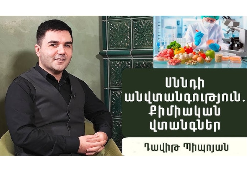 Ի՞նչ վտանգներ են առկա սննդամթերքի շուկայում, ինչպե՞ս կանխարգելել ռիսկը. սննդագետ Դավիթ Պիպոյան (ՎԻԴԵՈ) Ի՞նչ վտանգներ են առկա սննդամթերքի շուկայում, ինչպե՞ս կանխարգելել ռիսկը. սննդագետ Դավիթ Պիպոյան (ՎԻԴԵՈ)