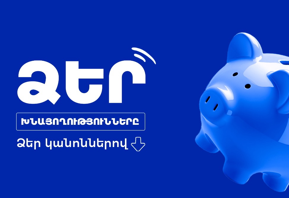 Ձեր խնայողությունները՝ Ձեր կանոններով. ժամկետային ավանդատեսակներ Կոնվերս Բանկում