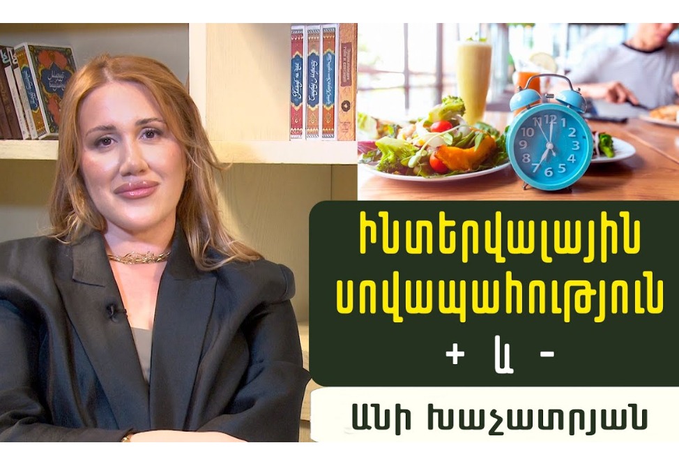 Ինչպես նվազեցնել քաշը՝ չվնասելով առողջությունը. սննդաբան Անի Խաչատրյանը ներկայացնում է ինտերվալային սովապահության դրական և բացասական կողմերը (ՎԻԴԵՈ) Ինչպես նվազեցնել քաշը՝ չվնասելով առողջությունը. սննդաբան Անի Խաչատրյանը ներկայացնում է ինտերվալային սովապահության դրական և բացասական կողմերը (ՎԻԴԵՈ)