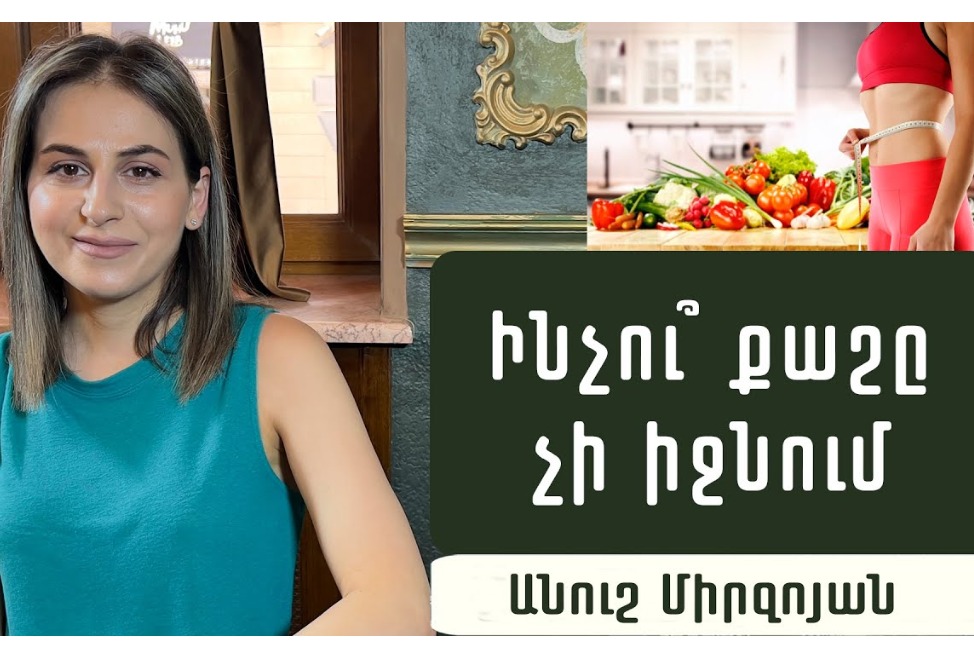 Ո՞րն է ամենաարդյունավետ դիետան. բժիշկ-դիետոլոգը պարզաբանում է (ՎԻԴԵՈ) Ո՞րն է ամենաարդյունավետ դիետան. բժիշկ-դիետոլոգը պարզաբանում է (ՎԻԴԵՈ)