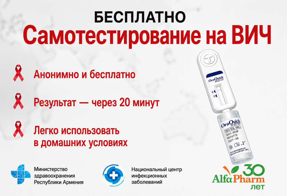В ряде аптек Еревана будут бесплатно доступны тесты для самотестирования на ВИЧ