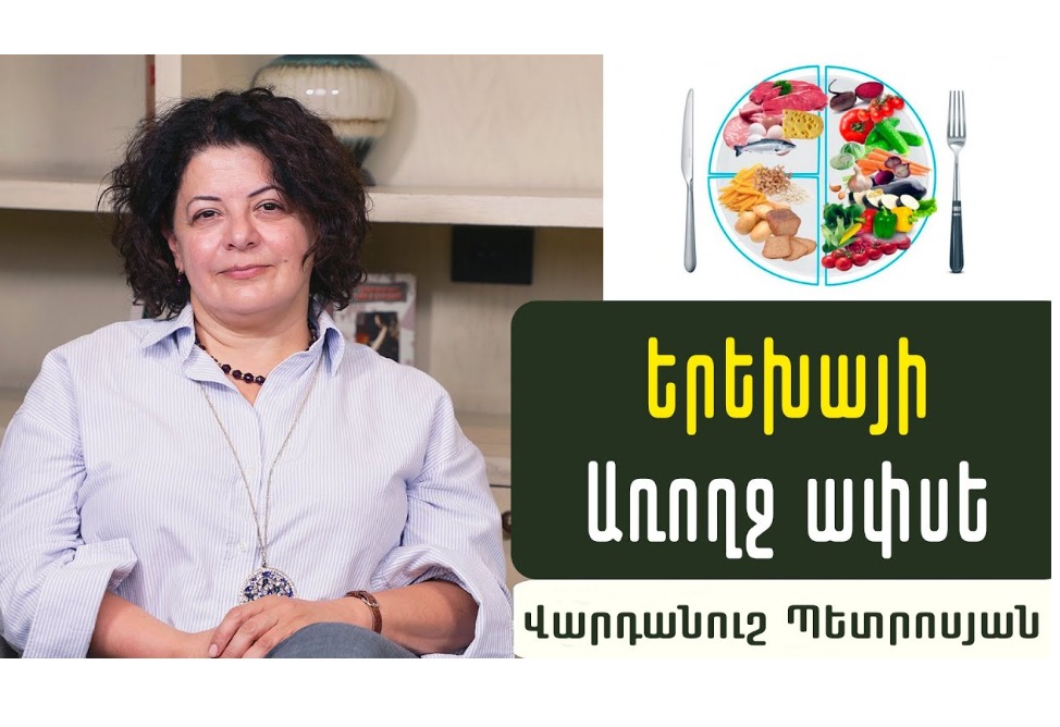 Երեխայի առողջ ափսե․ ո՞ր մթերքներն են օգտակար և որո՞նք՝ վնասակար երեխայի առողջությանը․ պարզաբանում է սննդաբան Վարդանուշ Պետրոսյանը (ՎԻԴԵՈ)
