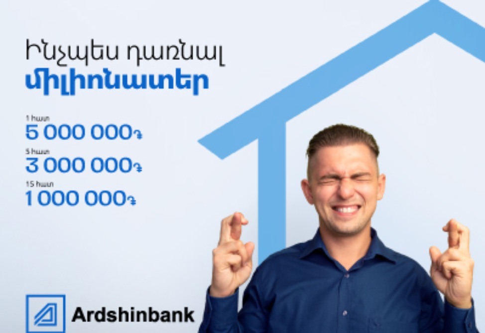 В Ардшинбанке стартовала акция «Как стать миллионером»