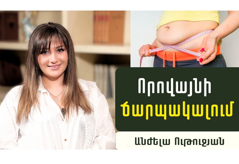 Ինչո՞ւ է որովայնի ճարպակալումը վտանգավոր նույնիսկ նորմալ քաշի դեպքում. պարզաբանում է սննդաբան Անժելա Ութուջյանը (ՎԻԴԵՈ) Ինչո՞ւ է որովայնի ճարպակալումը վտանգավոր նույնիսկ նորմալ քաշի դեպքում. պարզաբանում է սննդաբան Անժելա Ութուջյանը (ՎԻԴԵՈ)