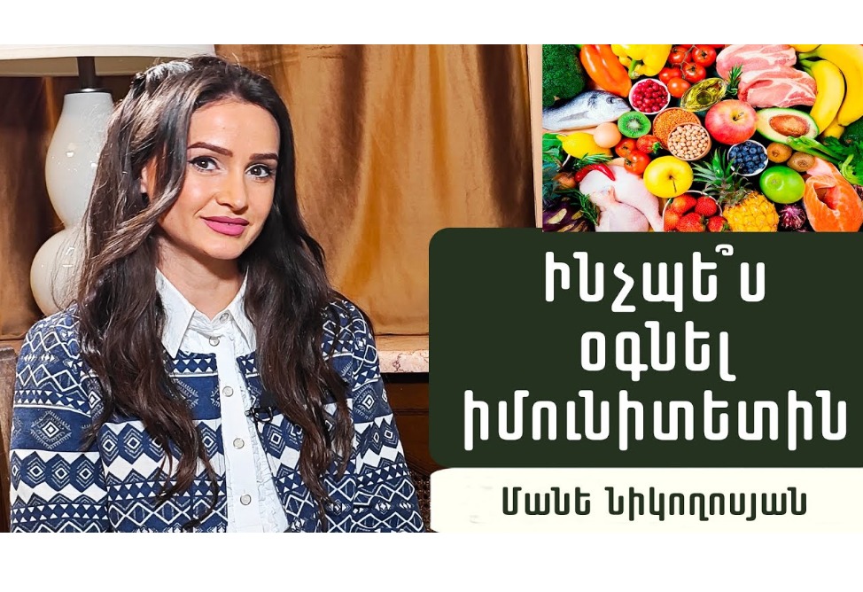 Ինչպե՞ս բարձրացնել իմունիտետը, ե՞րբ պետք է խմել վիտամիններ, հակաբիոտիկներ․ պարզաբանում է սննդաբան Մանե Նիկողոսյանը (ՎԻԴԵՈ) Ինչպե՞ս բարձրացնել իմունիտետը, ե՞րբ պետք է խմել վիտամիններ, հակաբիոտիկներ․ պարզաբանում է սննդաբան Մանե Նիկողոսյանը (ՎԻԴԵՈ)