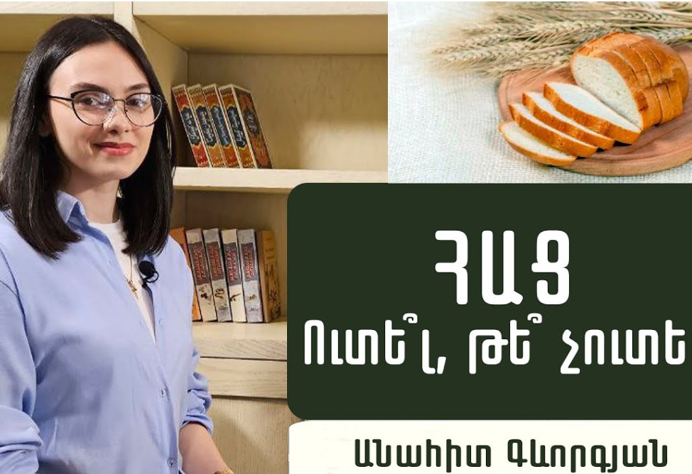 Ի՞նչ հաց ընտրել, ո՞րն է օգտակար հացը. բժիշկ-սննդաբան Անահիտ Գևորգյանը պարզաբանում է (ՎԻԴԵՈ) Ի՞նչ հաց ընտրել, ո՞րն է օգտակար հացը. բժիշկ-սննդաբան Անահիտ Գևորգյանը պարզաբանում է (ՎԻԴԵՈ)