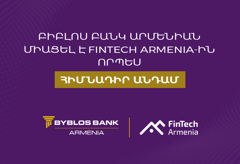 Բիբլոս Բանկ Արմենիան միացել է FinTech Armenia ասոցիացիային՝ որպես հիմնադիր անդամ 
