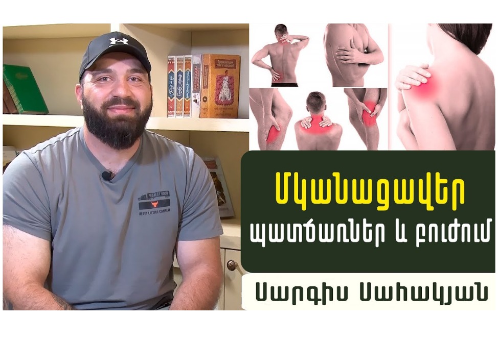 Ի՞նչ է մկանային ցավը. մարզիչ Սարգիս Սահակյանը ներկայացրել է մարզումներից հետո վերականգնվելու 4 փուլերը (ՎԻԴԵՈ)