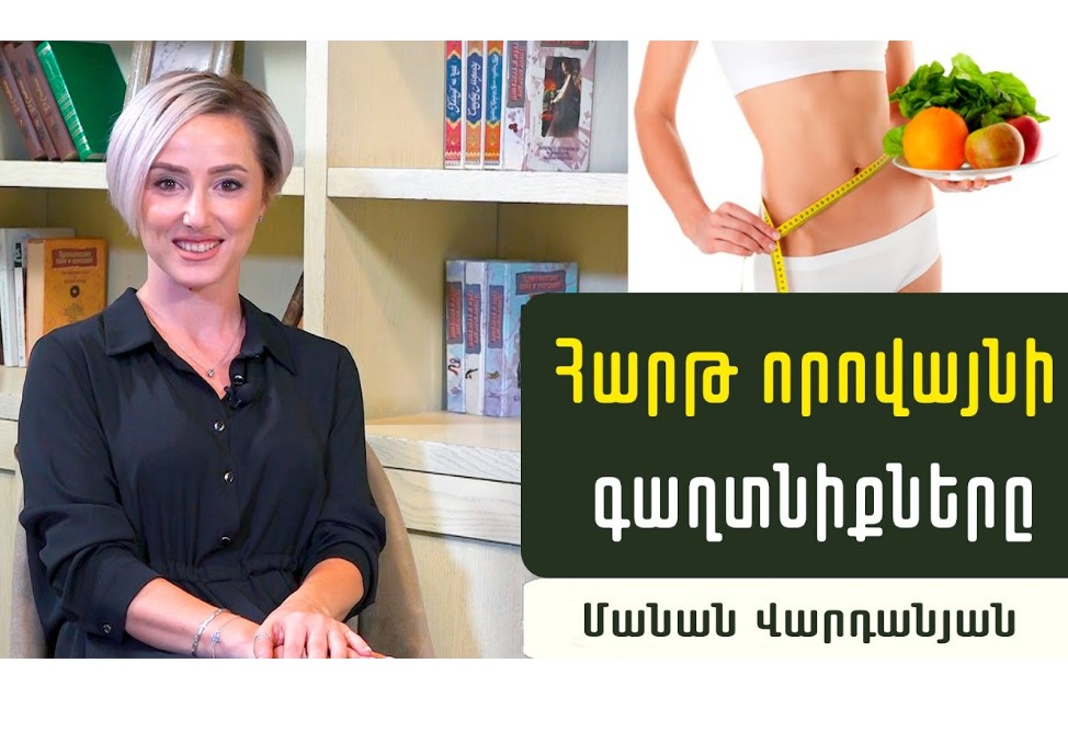 Ինչպե՞ս ազատվել փքված որովայնից կամ կախված փորիկից և ունենալ հարթ որովայն. մարզիչ Մանան Վարդանյանի խորհուրդները (ՎԻԴԵՈ)