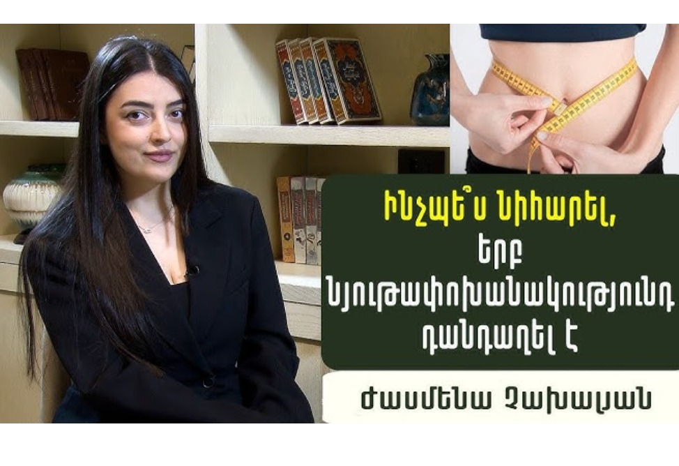 Ինչպե՞ս արագացնել օրգանիզմի նյութափոխանակությունն ու նիհարել. սննդաբան Ժասմենա Չախալյանի խորհուրդները Ինչպե՞ս արագացնել օրգանիզմի նյութափոխանակությունն ու նիհարել. սննդաբան Ժասմենա Չախալյանի խորհուրդները
