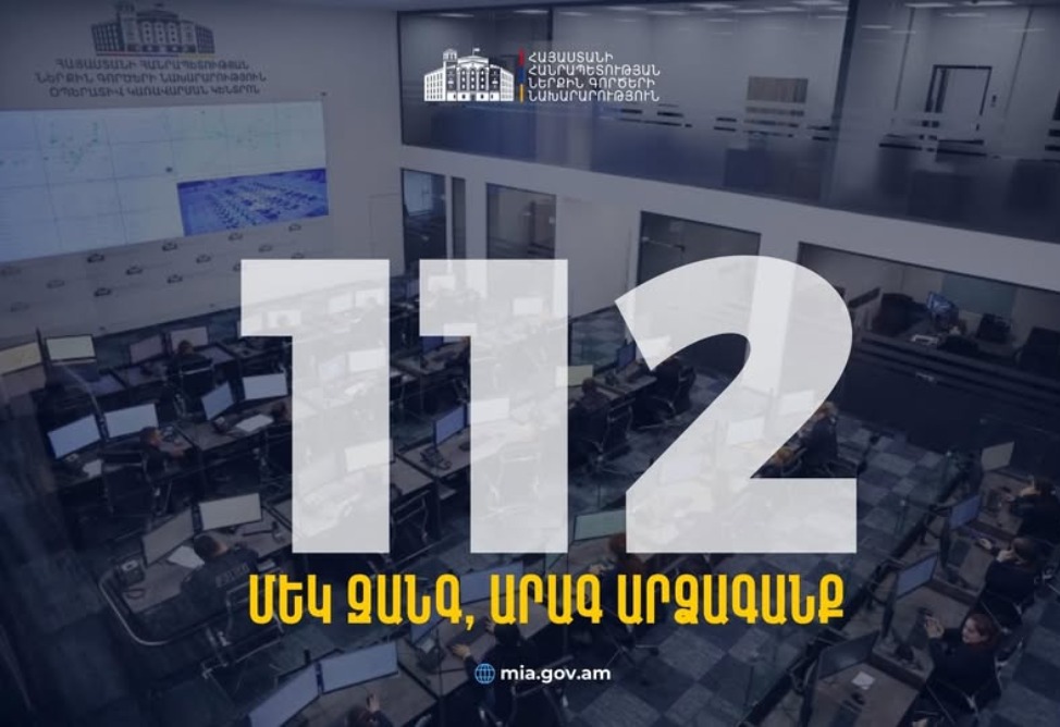  Единый телефонный номер экстренного реагирования 112 запустят в Армении с 15 февраля 
