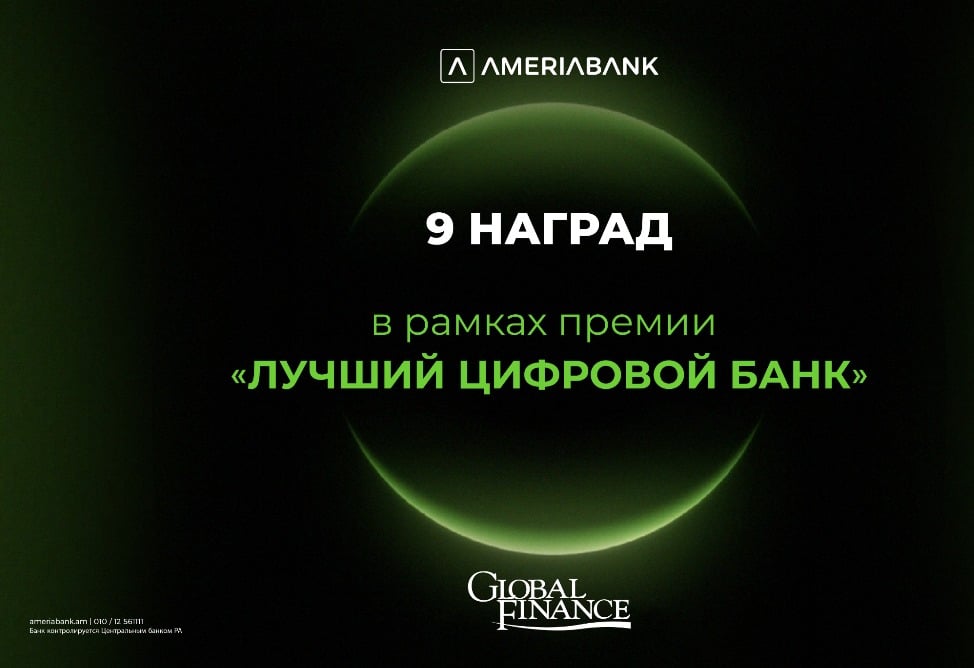 Америабанк удостоен 9 наград в рамках премии Global Finance «Лучший цифровой банк»