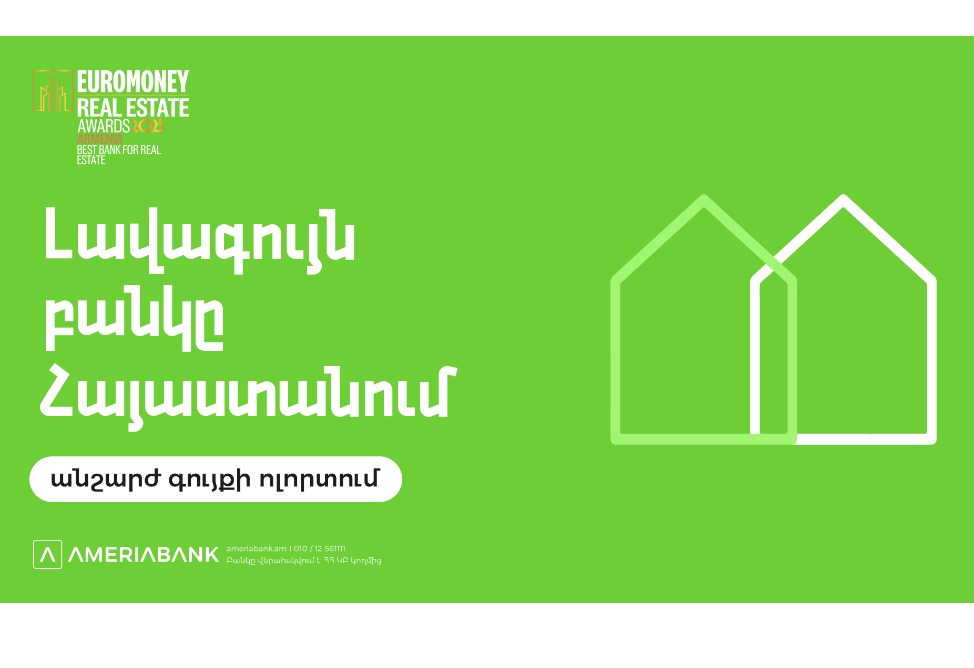 Euromoney-ն երկրորդ տարին անընդմեջ Ամերիաբանկը ճանաչել է ՀՀ լավագույն բանկն անշարժ գույքի ոլորտում