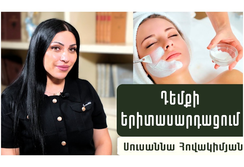 Ինչպե՞ս երկարացնել երիտասարդությունը. բժիշկ-կոսմետոլոգ Սուսաննա Հովակիմյանը ներկայացնում է դեմքի երիտասարդացման 5 տարբերակ (ՎԻԴԵՈ) Ինչպե՞ս երկարացնել երիտասարդությունը. բժիշկ-կոսմետոլոգ Սուսաննա Հովակիմյանը ներկայացնում է դեմքի երիտասարդացման 5 տարբերակ (ՎԻԴԵՈ)