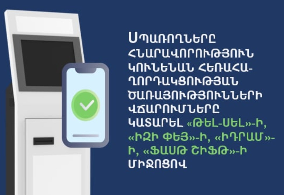 Հնարավոր կլինի հեռահաղորդակցության ծառայությունների վճարումները կատարել «Թել-Սել»-ի, «Իզի Փեյ»-ի, «Իդրամ»-ի, «Ֆասթ Շիֆթ»-ի միջոցով