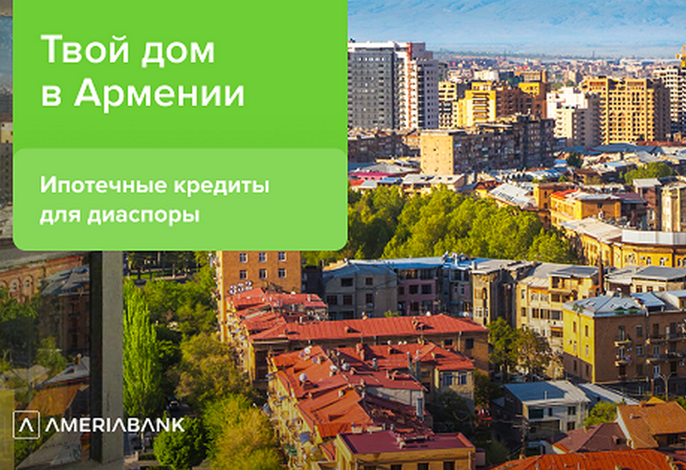Твой дом в Армении – Америабанк предлагает ипотечные кредиты для диаспоры Твой дом в Армении – Америабанк предлагает ипотечные кредиты для диаспоры