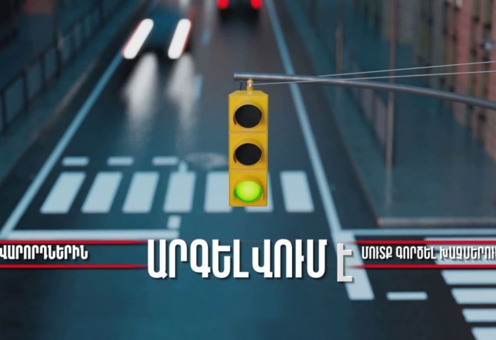 Տուգանք և տուգանային միավորի կորուստ․ ՆԳՆ–ն հայտնում է, որ խցանման դեպքում խաչմերուկ մուտք գործելն արգելված է (ՎԻԴԵՈ)