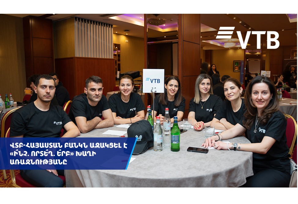 ՎՏԲ-Հայաստան Բանկն աջակցել է «Ի՞նչ, Որտե՞ղ, Ե՞րբ» բարեգործական խաղին ՎՏԲ-Հայաստան Բանկն աջակցել է «Ի՞նչ, Որտե՞ղ, Ե՞րբ» բարեգործական խաղին
