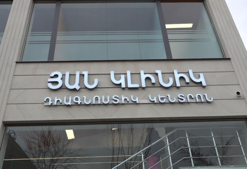 Որակյալ բուժծառայություններ նորաբաց Յան Կլինիկ-ում (ՖՈՏՈ, ՎԻԴԵՈ) Որակյալ բուժծառայություններ նորաբաց Յան Կլինիկ-ում (ՖՈՏՈ, ՎԻԴԵՈ)