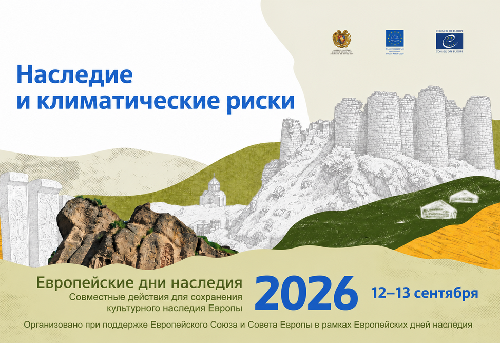 Дни европейского наследия пройдут в Армении 12–13 сентября