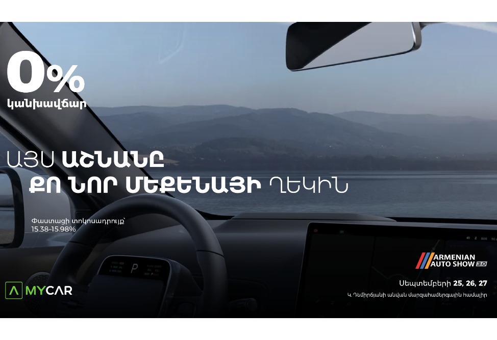 Մեքենայի ընտրությունից մինչև գնում՝ մեկ վայրում․ Ամերիաբանկը Armenian Auto Show-ին կներկայանա MyCar.am հարթակով ու հատուկ առաջարկներով 