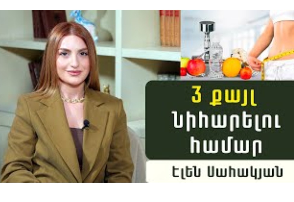 3 պարզ սովորություն, որոնք կօգնեն նիհարել և փոխել կյանքի որակը. մարզիչ Էլեն Սահակյան (ՎԻԴԵՈ) 3 պարզ սովորություն, որոնք կօգնեն նիհարել և փոխել կյանքի որակը. մարզիչ Էլեն Սահակյան (ՎԻԴԵՈ)