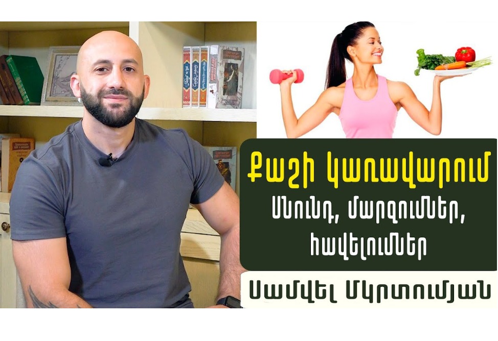 Ինչպե՞ս նիհարել կամ քաշ հավաքել. սնունդ, մարզումներ և հավելումներ. մարզիչ Սամվել Մկրտումյանի խորհուրդները (ՎԻԴԵՈ)