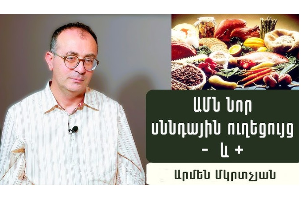 Ամերիկյան նոր սննդային ուղեցույց, ի՞նչ ուտել առողջ ապրելու համար. սննդաբան Արմեն Մկրտչյանի խորհուրդները (ՎԻԴԵՈ) Ամերիկյան նոր սննդային ուղեցույց, ի՞նչ ուտել առողջ ապրելու համար. սննդաբան Արմեն Մկրտչյանի խորհուրդները (ՎԻԴԵՈ)