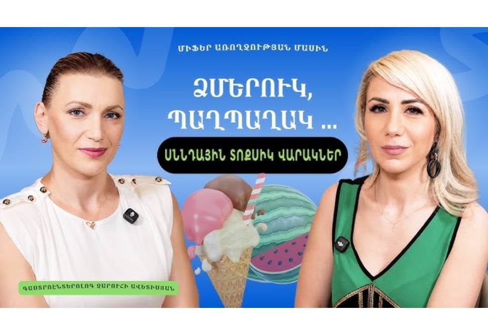 Սննդային տոքսիկ վարակներ, աղիքային վիրուսներ. ինչպե՞ս պաշտպանվել. գաստրոէնտերոլոգ Զարուհի Ավետիսյանի խորհուրդները (ՎԻԴԵՈ)