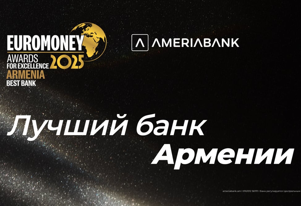 Америабанк удостоился награды Euromoney за превосходство как лучший банк в Армении в 2025 г. 