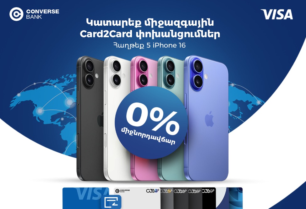 5 հատ iPhone 16 և 0% միջնորդավճար. Կոնվերս Բանկը Visa քարտապանների համար նոր արշավ է մեկնարկել 5 հատ iPhone 16 և 0% միջնորդավճար. Կոնվերս Բանկը Visa քարտապանների համար նոր արշավ է մեկնարկել