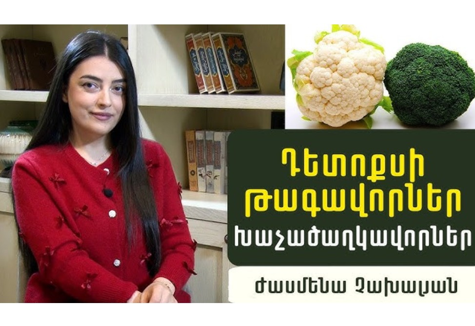 Դետոքսի թագավորներ․ ո՞ր մթերքներն են նվազեցնում քաղցկեղի առաջացման ռիսկը. սննդաբան Ժասմենա Չախալյանը պարզաբանում է (ՎԻԴԵՈ) Դետոքսի թագավորներ․ ո՞ր մթերքներն են նվազեցնում քաղցկեղի առաջացման ռիսկը. սննդաբան Ժասմենա Չախալյանը պարզաբանում է (ՎԻԴԵՈ)