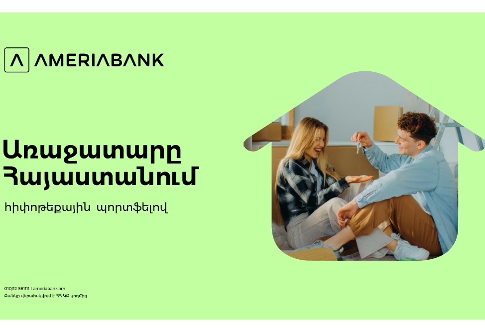 Ամերիաբանկը հիփոթեքային շուկայի առաջատարն է՝ ավելի քան 22% մասնաբաժնով 