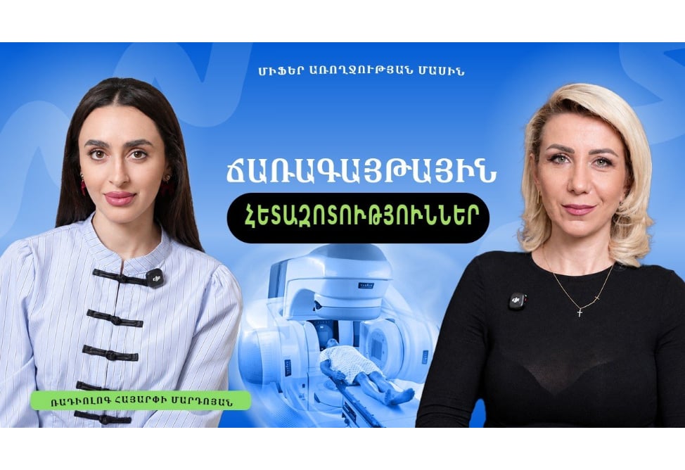 5 բան, որ պետք է իմանալ ճառագայթային հետազոտությունների մասին. պարզաբանում է ռադիոլոգ Հայարփի Մարդոյանը (ՎԻԴԵՈ)